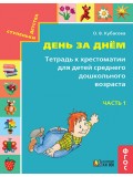 Тетрадь к хрестоматии. Для детей среднего дошкольного возраста. В 2-х частях. Часть  1. ФГОС