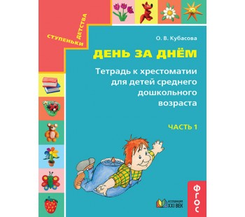 Тетрадь к хрестоматии. Для детей среднего дошкольного возраста. В 2-х частях. Часть  1. ФГОС