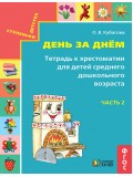 Тетрадь к хрестоматии. Для детей среднего дошкольного возраста. В 2-х частях. Часть  2. ФГОС