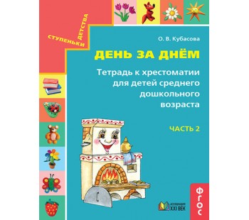 Тетрадь к хрестоматии. Для детей среднего дошкольного возраста. В 2-х частях. Часть  2. ФГОС