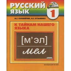 К тайнам нашего языка. 1 класс. Учебник русского языка для четырехлетней начальной школы