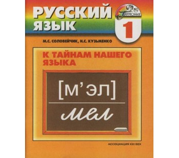 К тайнам нашего языка. 1 класс. Учебник русского языка для четырехлетней начальной школы