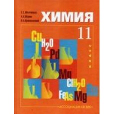 Химия. 11 класс. Базовый уровень. Учебник