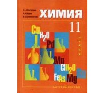 Химия. 11 класс. Базовый уровень. Учебник