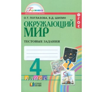 Окружающий мир. 4 класс. Тестовые задания. ФГОС 