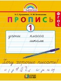 Прописи к букварю. В 4 частях. Рабочая тетрадь. Комплект в 4-х частях. Часть 1. ФГОС 