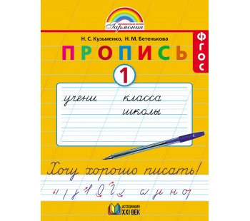 Прописи к букварю. В 4 частях. Рабочая тетрадь. Комплект в 4-х частях. Часть 1. ФГОС 