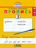 Прописи к букварю. В 4 частях. Рабочая тетрадь. Комплект в 4-х частях. Часть 3. ФГОС 