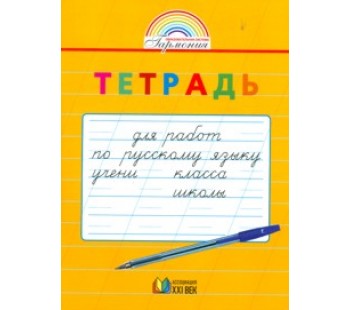 Русский язык. 1-2 класс. Тетрадь для работ по русскому языку. ФГОС