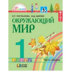 Окружающий мир. 1 класс. Комплект в 2-х частях. Часть 1. Учебник. Интегрированный курс. ФГОС 