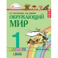 Окружающий мир. 1 класс. Комплект в 2-х частях. Часть 2. Учебник. Интегрированный курс. ФГОС 