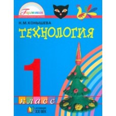 Технология. 1 класс. Учебник. ФГОС 