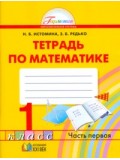 Математика. 1 класс. Рабочая тетрадь. Комплект в 2-х частях. Часть 1. ФГОС 