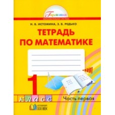 Математика. 1 класс. Рабочая тетрадь. Комплект в 2-х частях. Часть 1. ФГОС 