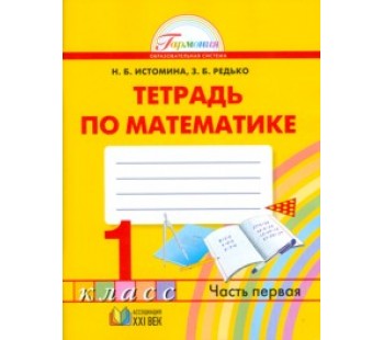 Математика. 1 класс. Рабочая тетрадь. Комплект в 2-х частях. Часть 1. ФГОС 