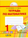 Математика. 1 класс. Рабочая тетрадь. Комплект в 2-х частях. Часть 2. ФГОС 