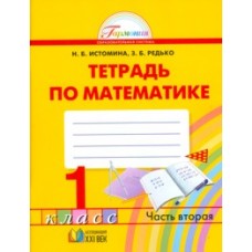 Математика. 1 класс. Рабочая тетрадь. Комплект в 2-х частях. Часть 2. ФГОС 