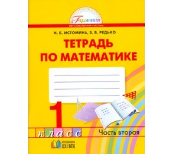 Математика. 1 класс. Рабочая тетрадь. Комплект в 2-х частях. Часть 2. ФГОС 