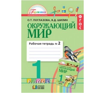 Окружающий мир. Интегрированный курс. 1 класс. Рабочая тетрадь. Комплект в 2-х частях. Часть 2. ФГОС 