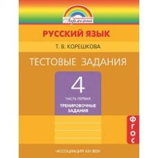 Тестовые задания по русскому языку. 4 класс. Комплект в 2-х частях. Часть 1. ФГОС 