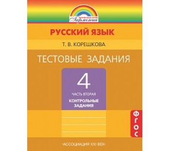 Тестовые задания по русскому языку. 4 класс. Комплект в 2-х частях. Часть 2. ФГОС 