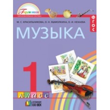 Музыка. 1 класс. Учебник. ФГОС