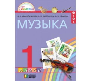 Музыка. 1 класс. Учебник. ФГОС