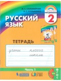 Русский язык. К тайнам нашего языка. 2 класс. Тетрадь задачник. Комплект в 3-х частях. Часть 1. ФГОС 