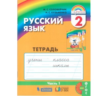 Русский язык. К тайнам нашего языка. 2 класс. Тетрадь задачник. Комплект в 3-х частях. Часть 1. ФГОС 