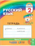 Русский язык. К тайнам нашего языка. 2 класс. Тетрадь задачник. Комплект в 3-х частях. Часть 2. ФГОС 