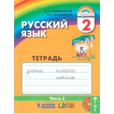 Русский язык. К тайнам нашего языка. 2 класс. Тетрадь задачник. Комплект в 3-х частях. Часть 2. ФГОС 