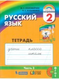 Русский язык. К тайнам нашего языка. 2 класс. Тетрадь задачник. Комплект в 3-х частях. Часть 3. ФГОС 