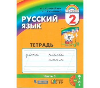 Русский язык. К тайнам нашего языка. 2 класс. Тетрадь задачник. Комплект в 3-х частях. Часть 3. ФГОС 