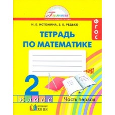 Математика. 2 класс. Рабочая тетрадь. Комплект в 2-х частях. Часть 1. ФГОС 