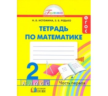 Математика. 2 класс. Рабочая тетрадь. Комплект в 2-х частях. Часть 1. ФГОС 