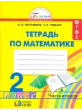 Математика. 2 класс. Рабочая тетрадь. Комплект в 2-х частях. Часть 2. ФГОС 