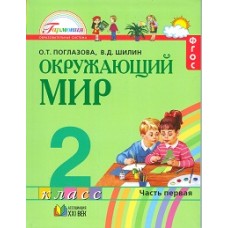 Окружающий мир. 2 класс. Комплект в 2-х частях. Часть 1. Учебник. Интегрированный курс. ФГОС 