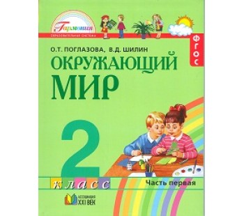 Окружающий мир. 2 класс. Комплект в 2-х частях. Часть 1. Учебник. Интегрированный курс. ФГОС 