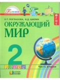 Окружающий мир. 2 класс. Комплект в 2-х частях. Часть 2. Учебник. Интегрированный курс. ФГОС 