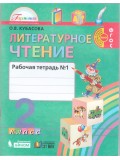 Литературное чтение. Любимые страницы. 2 класс. Рабочая тетрадь. Комплект в 2-х частях. Часть 1. ФГОС 