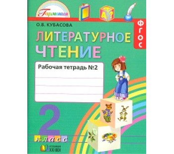 Литературное чтение. Любимые страницы. 2 класс. Рабочая тетрадь. Комплект в 2-х частях. Часть 2. ФГОС 