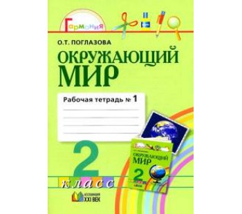 Окружающий мир. Интегрированный курс. 2 класс. Рабочая тетрадь. Комплект в 2-х частях. Часть 1. ФГОС 