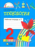 Технология. 2 класс. Рабочая тетрадь. Комплект в 2-х частях. Часть 1. ФГОС 