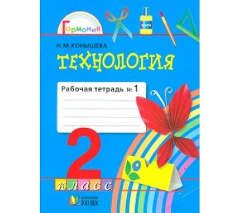 Технология. 2 класс. Рабочая тетрадь. Комплект в 2-х частях. Часть 1. ФГОС 