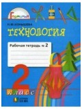 Технология. 2 класс. Рабочая тетрадь. Комплект в 2-х частях. Часть 2. ФГОС 