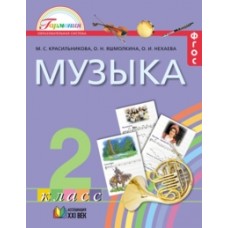 Музыка. 2 класс. Учебник. ФГОС 