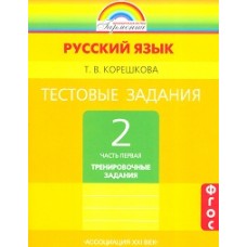 Тестовые задания по русскому языку. 2 класс. Комплект в 2-х частях. Часть 1. ФГОС 