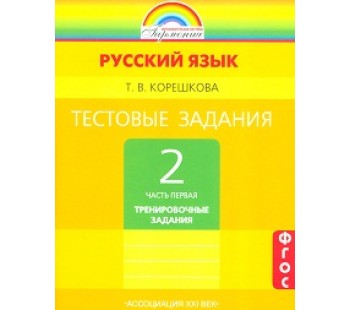 Тестовые задания по русскому языку. 2 класс. Комплект в 2-х частях. Часть 1. ФГОС 