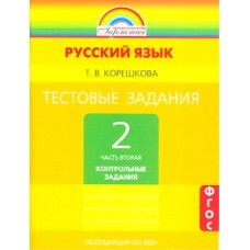 Тестовые задания по русскому языку. 2 класс. Комплект в 2-х частях. Часть 2. ФГОС 