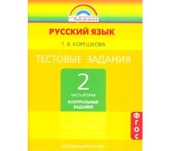 Тестовые задания по русскому языку. 2 класс. Комплект в 2-х частях. Часть 2. ФГОС 